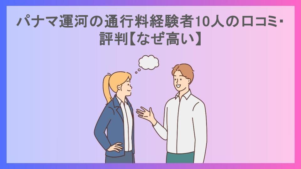 パナマ運河の通行料経験者10人の口コミ・評判【なぜ高い】